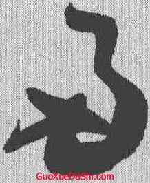 两,歸莊 ,書法字典